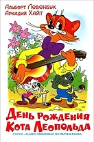 День рождения кота Леопольда