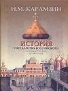 История государства Российского от начала ХVI века до 1612 года