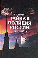 Тайная полиция России 1825-1855 гг.