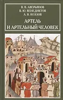 Артель и артельный человек