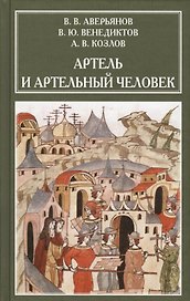 Артель и артельный человек