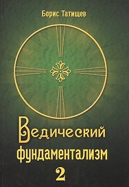 Ведический фундаментализм Т.2 Политико-публицистический и экономический разделы (Татищев)