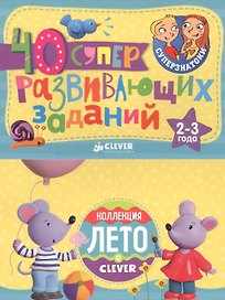 Суперзнатоки. Блокноты. 40 суперразвивающих заданий. Коллекция Лето. 2–3 года