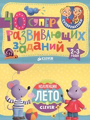 Суперзнатоки. Блокноты. 40 суперразвивающих заданий. Коллекция Лето. 2–3 года