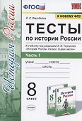 Тесты по истории России. 8 класс. Часть 1. К учебнику под редакцией А.В. Торкунова "История России. 8 класс. В двух частях. Часть 1" - 0