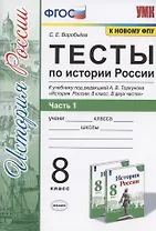 Тесты по истории России. 8 класс. Часть 1. К учебнику под редакцией А.В. Торкунова "История России. 8 класс. В двух частях. Часть 1"