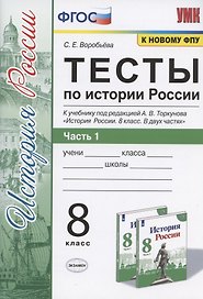 Тесты по истории России. 8 класс. Часть 1. К учебнику под редакцией А.В. Торкунова "История России. 8 класс. В двух частях. Часть 1"