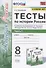 Тесты по истории России. 8 класс. Часть 1. К учебнику под редакцией А.В. Торкунова "История России. 8 класс. В двух частях. Часть 1" - 0