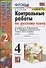 Контрольные работы по русскому языку. 4 класс. Часть 2. К учебнику В.П. Канакиной, В.Г. Горецкого "Русский язык. 4 класс. В 2-х частях" - 2