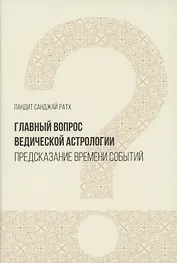Главный вопрос Ведической астрологии (Ратх)