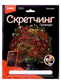 Набор для творчества Lori. Скретчинг. Гравюра «Примулы», цветная