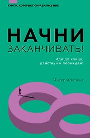 Начни заканчивать! Иди до конца, действуй и побеждай!