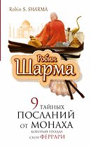 9 тайных посланий от монаха, корорый продал свой "феррари"