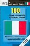 100 самых важных слов итальянского языка. Нулевой уровень