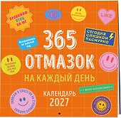 Календарь 2027г 300*300 "365 отмазок на каждый день" настенный, на скрепке - 1