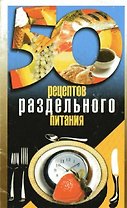 50 рецептов раздельного питания (мягк). Каторина И. (Аст)