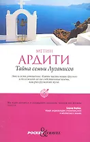 Тайна семьи Луганисов