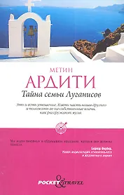 Тайна семьи Луганисов