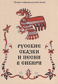 Русские сказки и песни в Сибири (ПСРусСкПСобр/т.3) - 0
