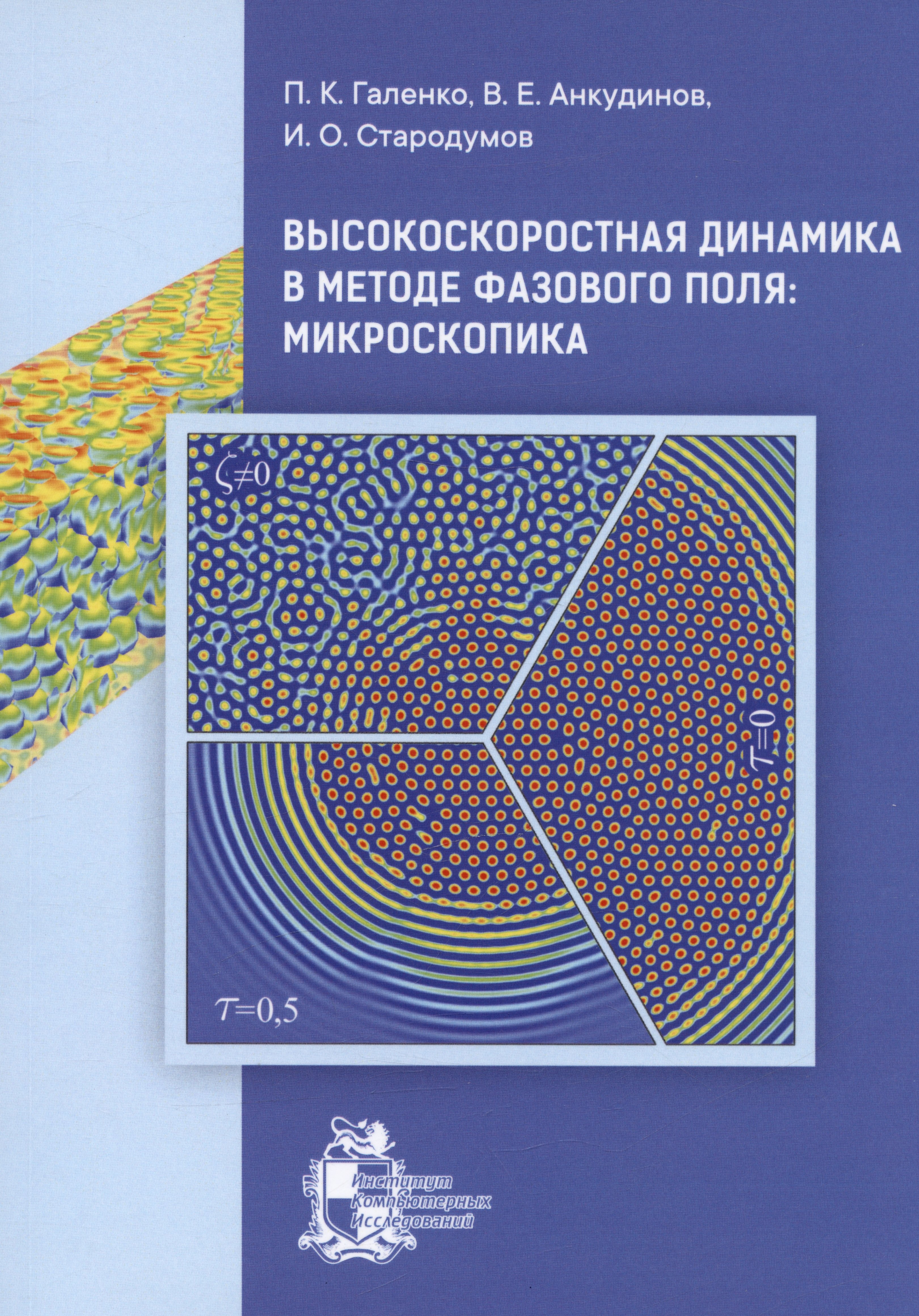 

Высокоскоростная динамика в методе фазового поля: Микроскопика