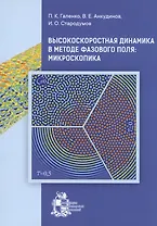 Высокоскоростная динамика в методе фазового поля: Микроскопика