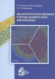 Высокоскоростная динамика в методе фазового поля: Микроскопика