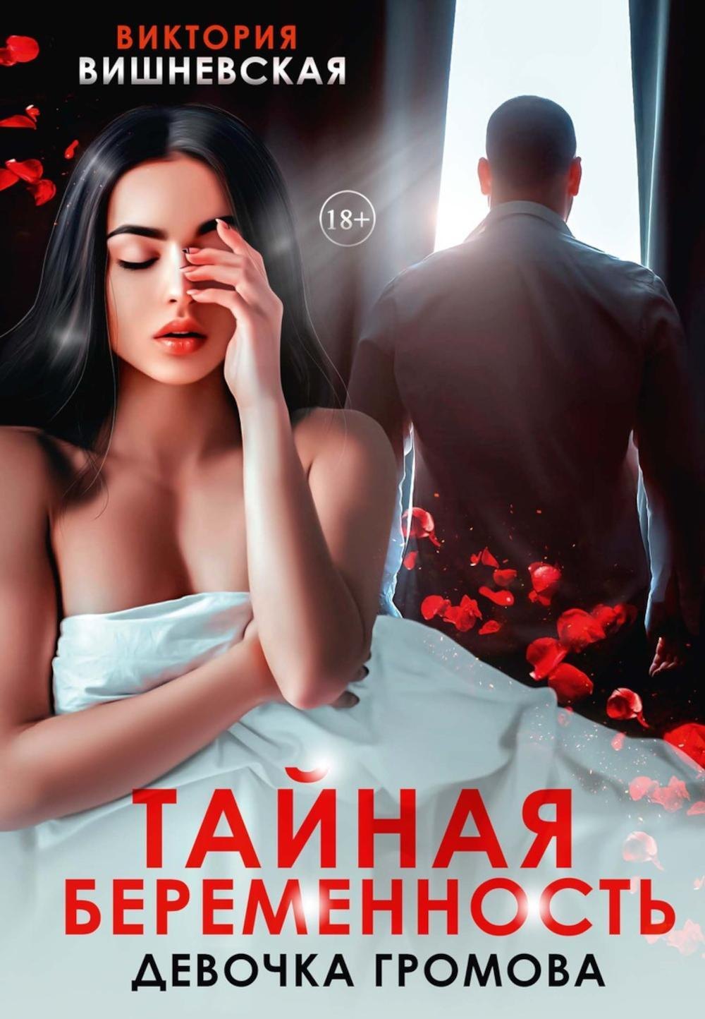 

Тайная беременность. Девочка Громова
