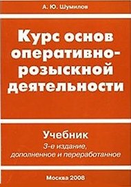 Курс основ оперативно-розыскной деятельности Учебник (3 изд) (мягк). Шумилов А. (Юрайт)