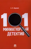 101 миниатюрный детектив