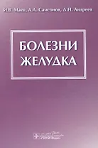 Болезни желудка