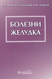 Болезни желудка