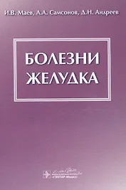 Болезни желудка