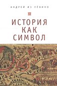 История как символ. Философские заметки. - 0