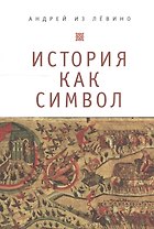 История как символ. Философские заметки.