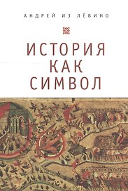 История как символ. Философские заметки.