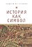 История как символ. Философские заметки. - 0