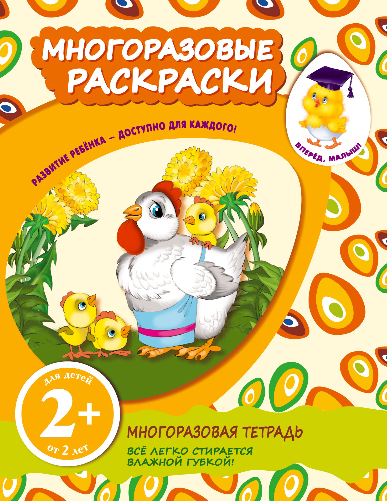 

Многоразовые раскраски. Цыплята