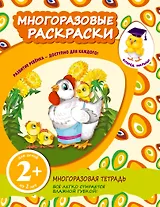 Многоразовые раскраски. Цыплята