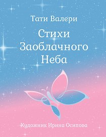 Стихи Заоблачного Неба