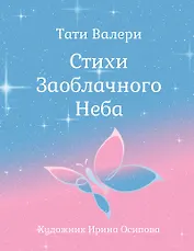Стихи Заоблачного Неба