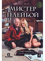 Мистер Плейбой : Хью Хефнер и американская мечта