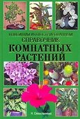 Новейший иллюстрированный справочник комнатных растений - 0