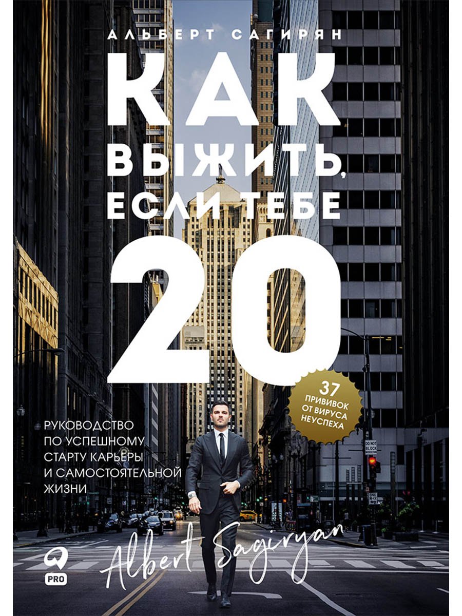 

Как выжить, если тебе 20. Руководство по успешному старту карьеры и самостоятельной жизни