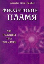 Фиолетовое пламя для исцеления тела, ума и души