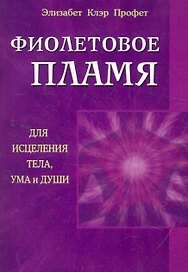 Фиолетовое пламя для исцеления тела, ума и души