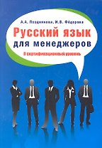 Русский язык для менеджеров. II сертификационный уровень: Пособие для изучающих русский язык как иностранный
