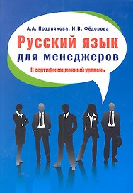 Русский язык для менеджеров. II сертификационный уровень: Пособие для изучающих русский язык как иностранный