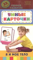 Я и мое тело. 32 карточки
