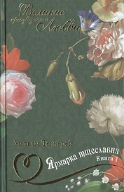 Ярмарка тщеславия: роман без героя. В 2 книгах. Книга 1