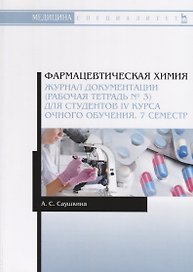 Фармацевтическая химия. Журнал документации (рабочая тетрадь № 3) для студентов IV курса очного обучения. 7 семестр. Учебное пособие